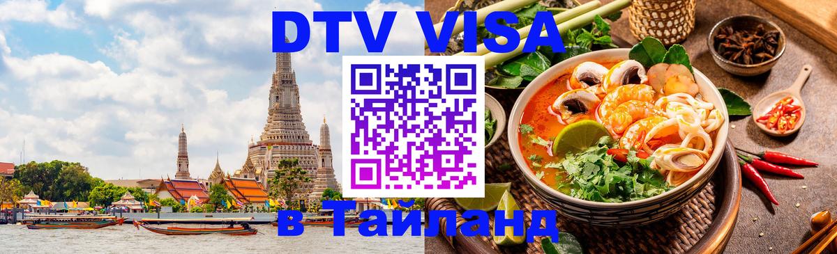 DTV Visa Thailand — прайс и условия, виза без дополнительных документов - 20.11.2025 