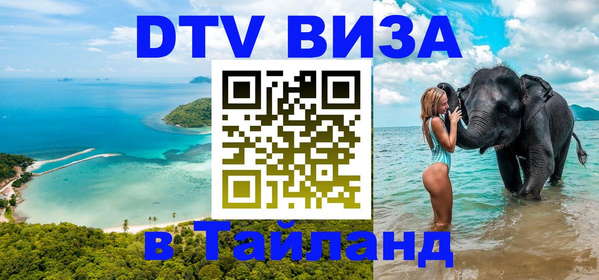 ДТВ виза в Таиланд 
